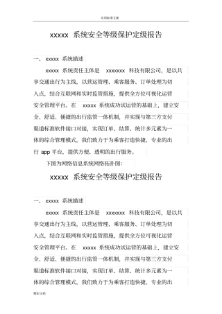 网约车申牌-系统安全等级保护定级地报告材料