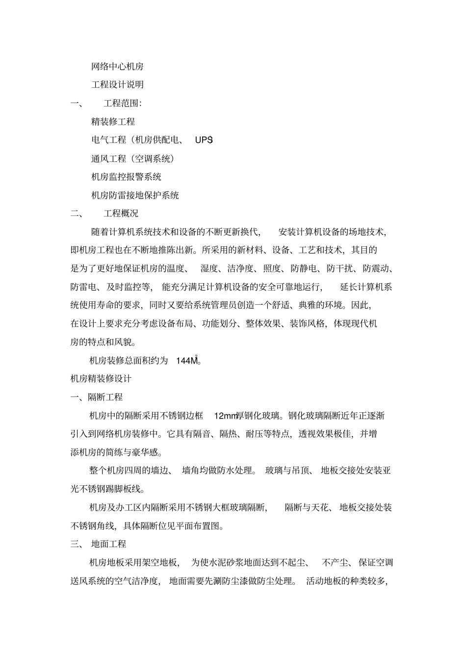 网络中心机房装修方案讲解_第1页