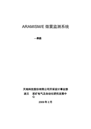 微震监测系统