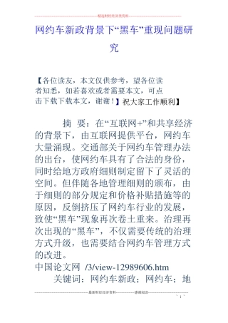 网约车新政背景下黑车重现问题研究