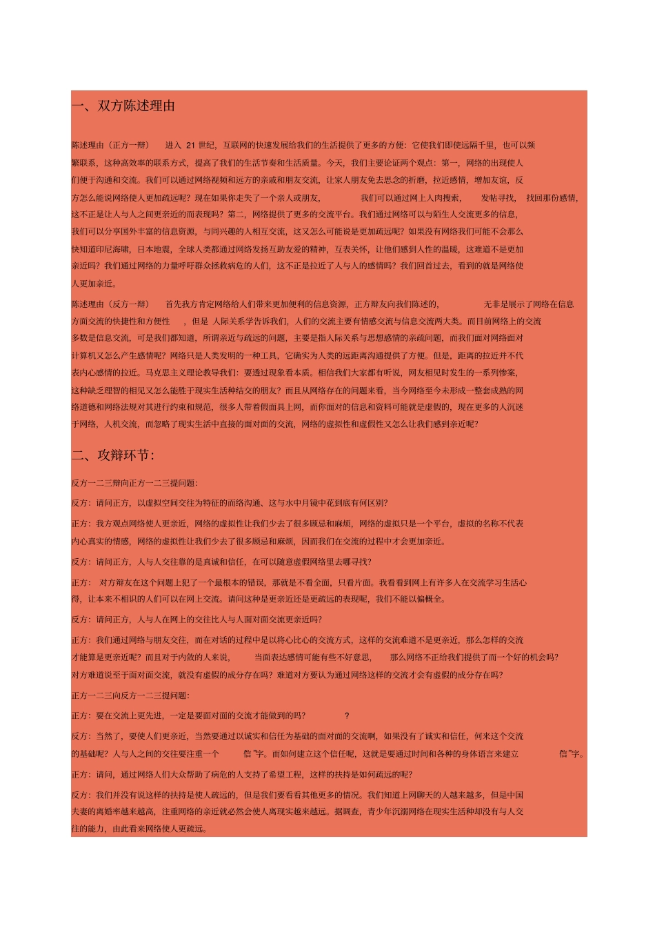 网络使人更亲近还是更疏远辩论赛正反方观点_第1页