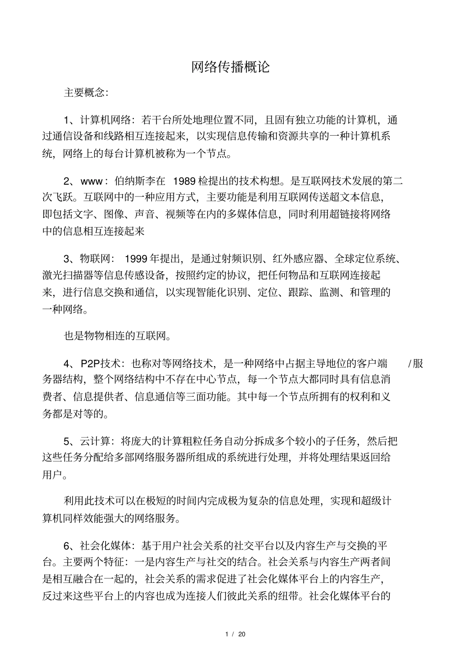 网络传播概论重点概念_第1页