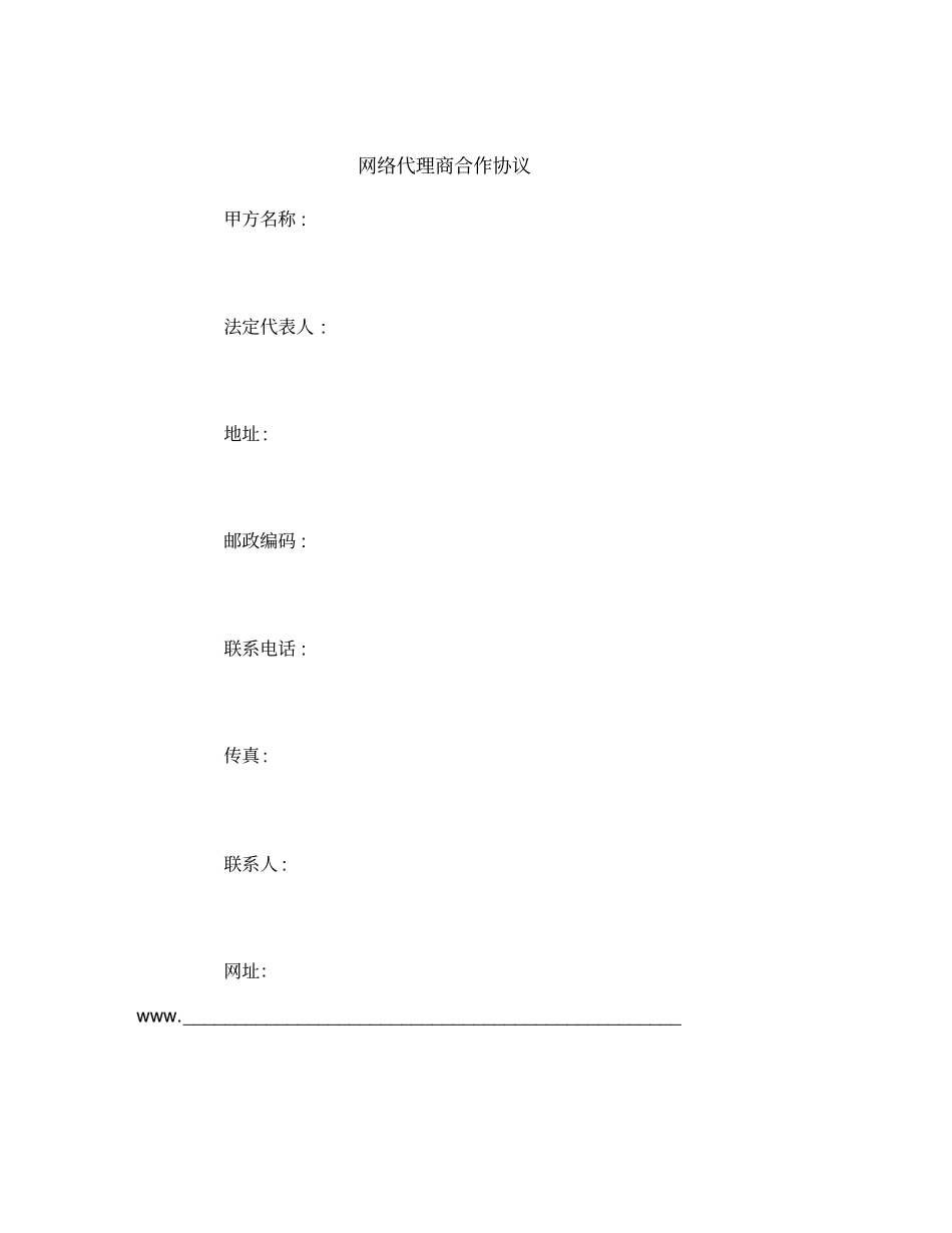 网络代理商合作协议范本_第2页
