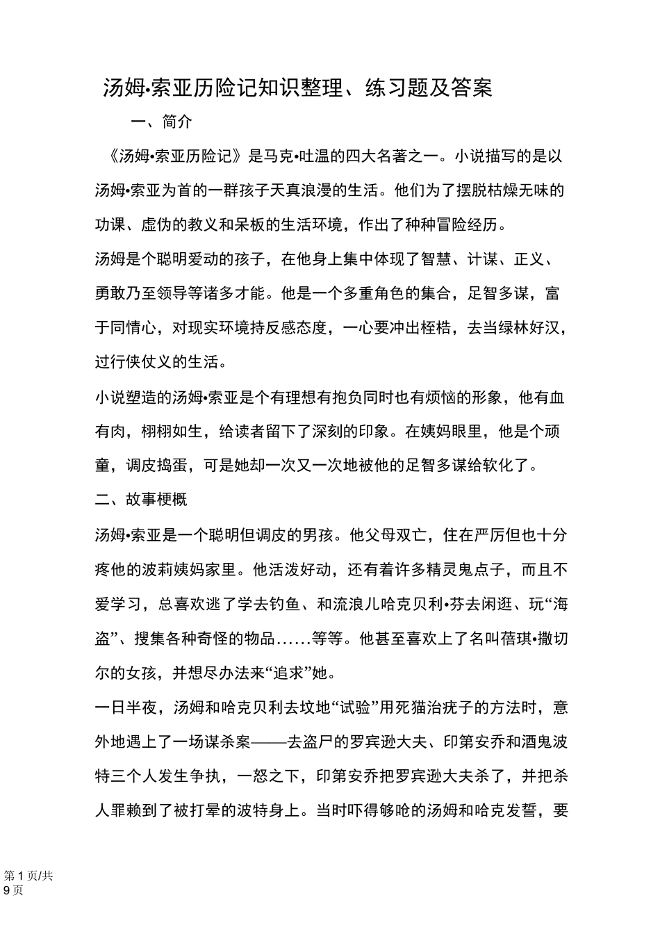 汤姆·索亚历险记知识整理、练习题及答案_第1页