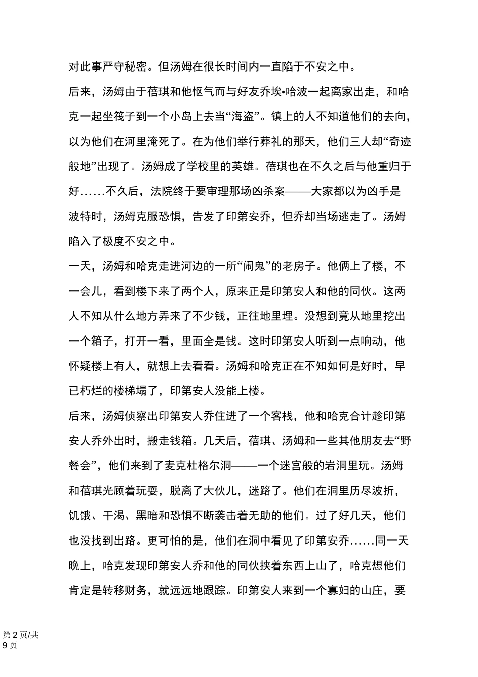 汤姆·索亚历险记知识整理、练习题及答案_第2页