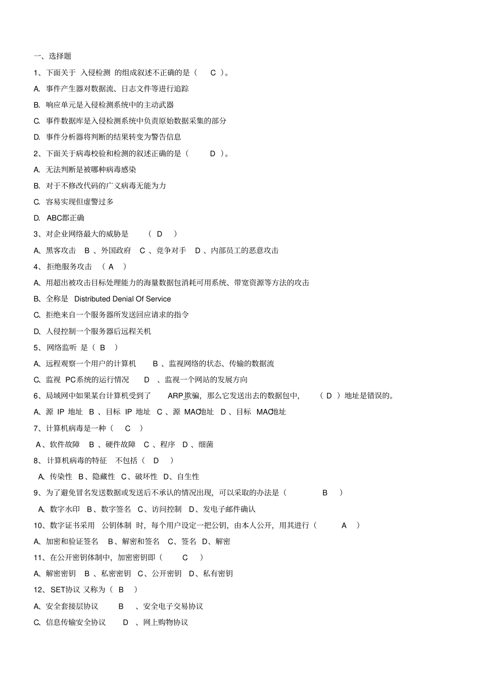 网络信息安全期末答案-new-3全解_第1页