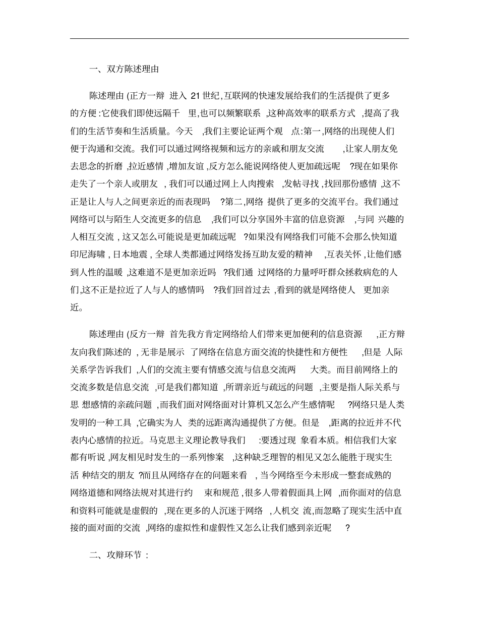 网络使人更亲近还是更疏远辩论赛正反方观点重点_第1页