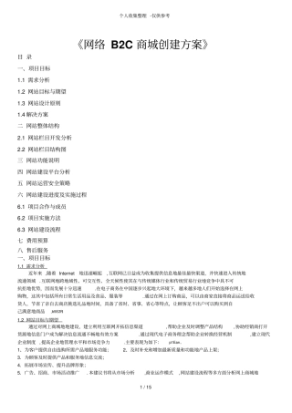 网络B2C商城创建实施方案书