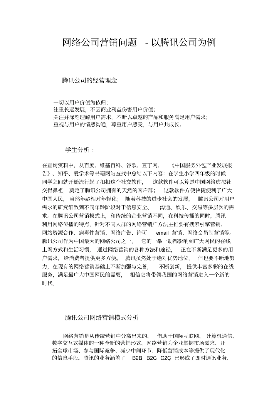 网络公司营销问题-----以腾讯公司为例_第3页