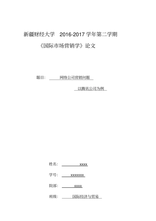 网络公司营销问题-----以腾讯公司为例