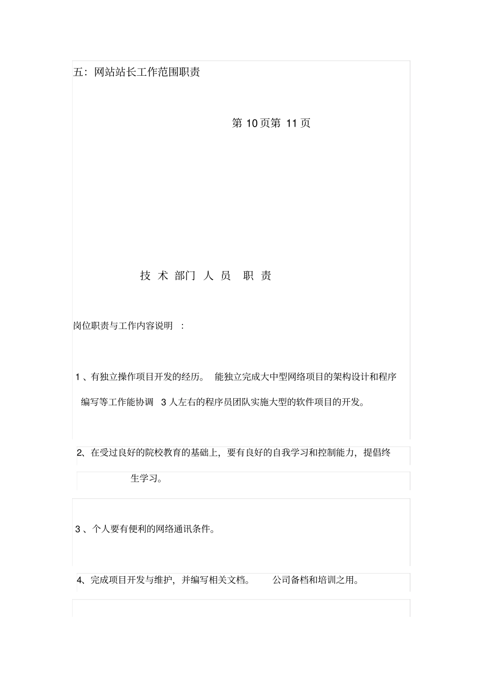 网络公司各部门岗位职责_第2页