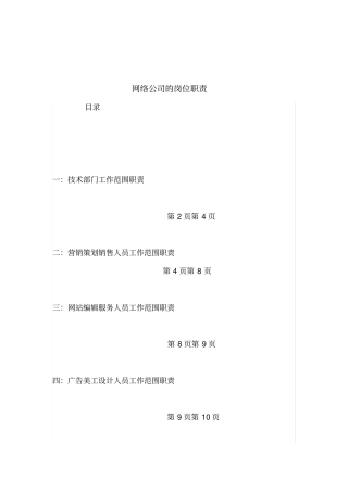 网络公司各部门岗位职责
