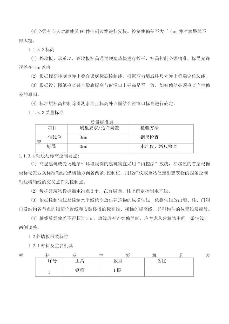 PC构件安装施工工艺_第2页