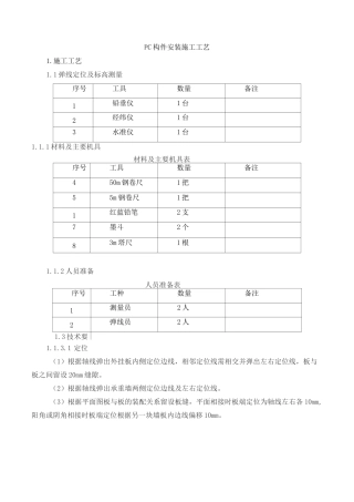 PC构件安装施工工艺
