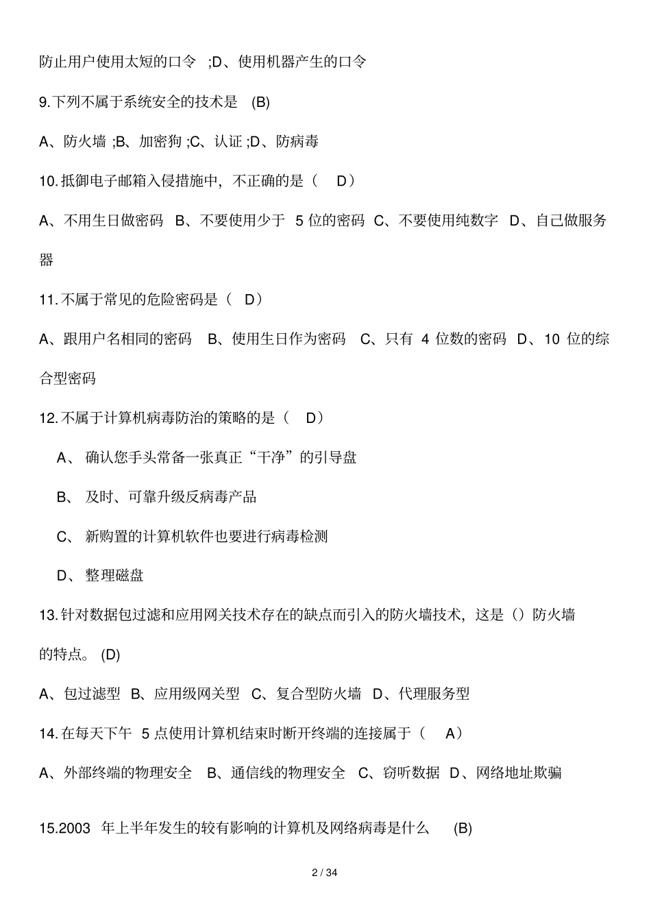 网络信息安全知识网络竞赛试题附参考答案_第2页
