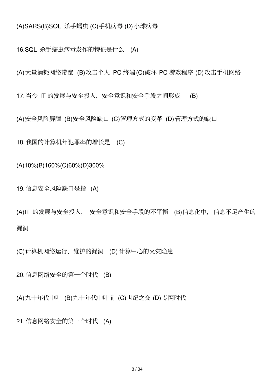 网络信息安全知识网络竞赛试题附参考答案_第3页