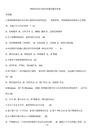 网络信息安全知识网络竞赛试题附参考答案