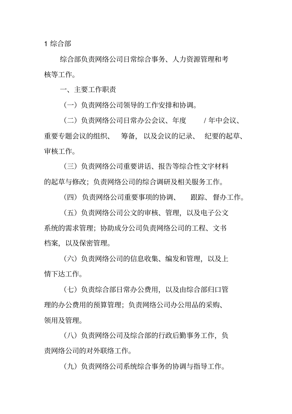 网络分公司各部门职责XXXX13_第2页