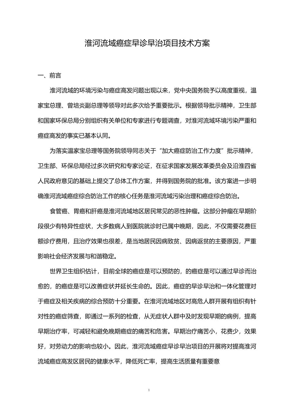 淮河流域癌症早诊早治项目技术方案概论_第1页