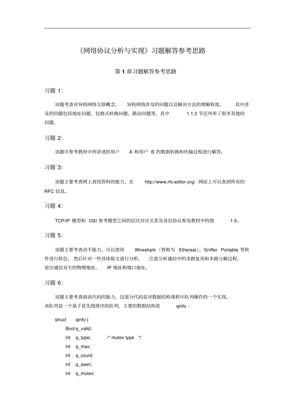 网络协议详情分析报告习题解答参考思路_第1页