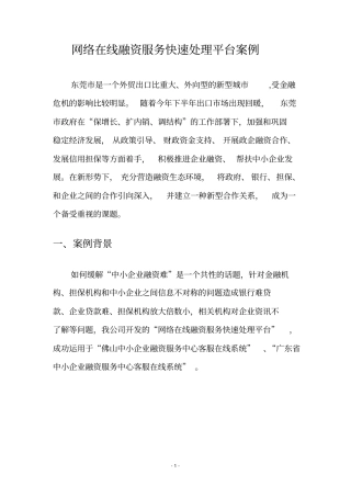 网络在线融资服务快速处理平台案例概要
