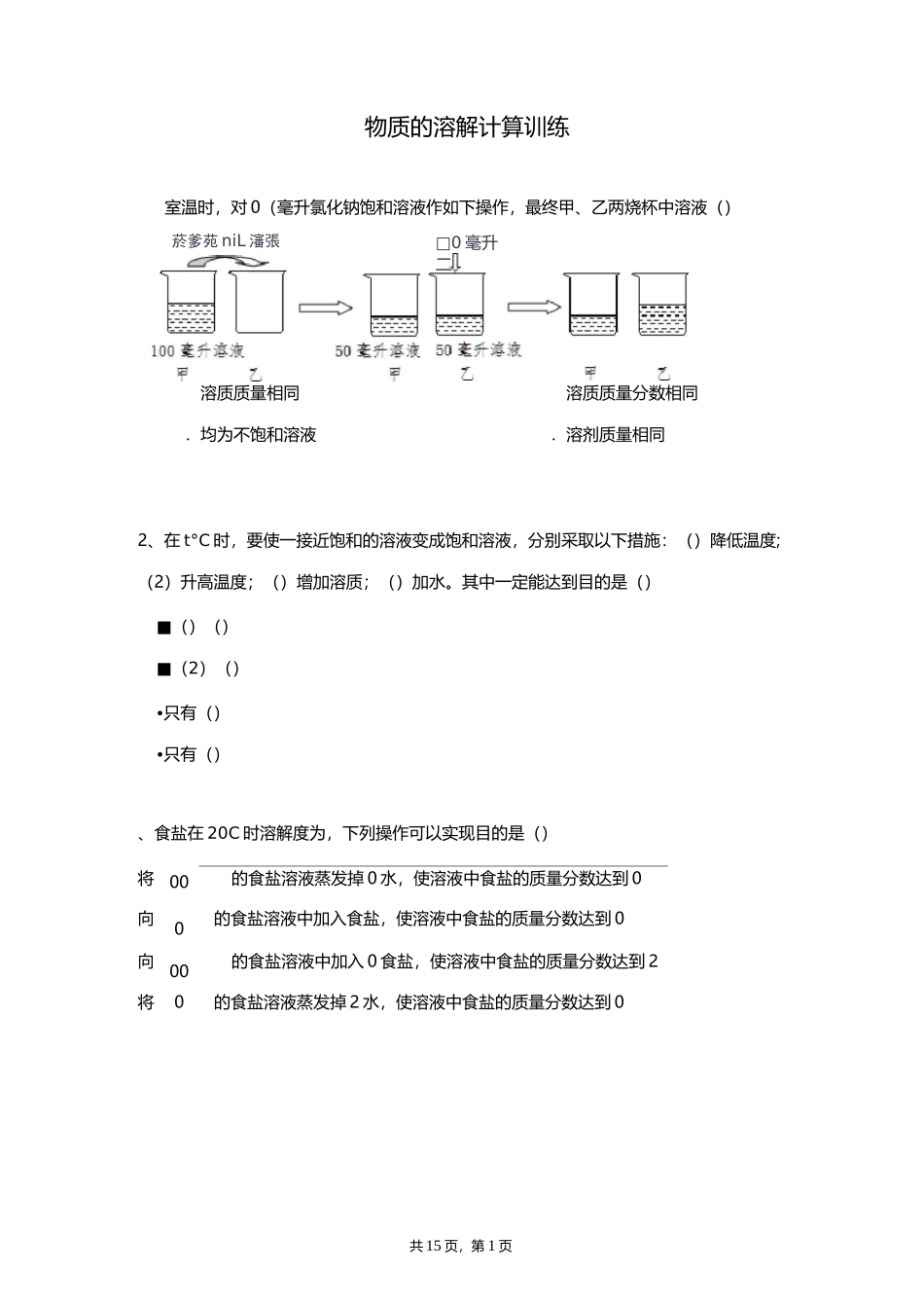 物质的溶解计算_第1页