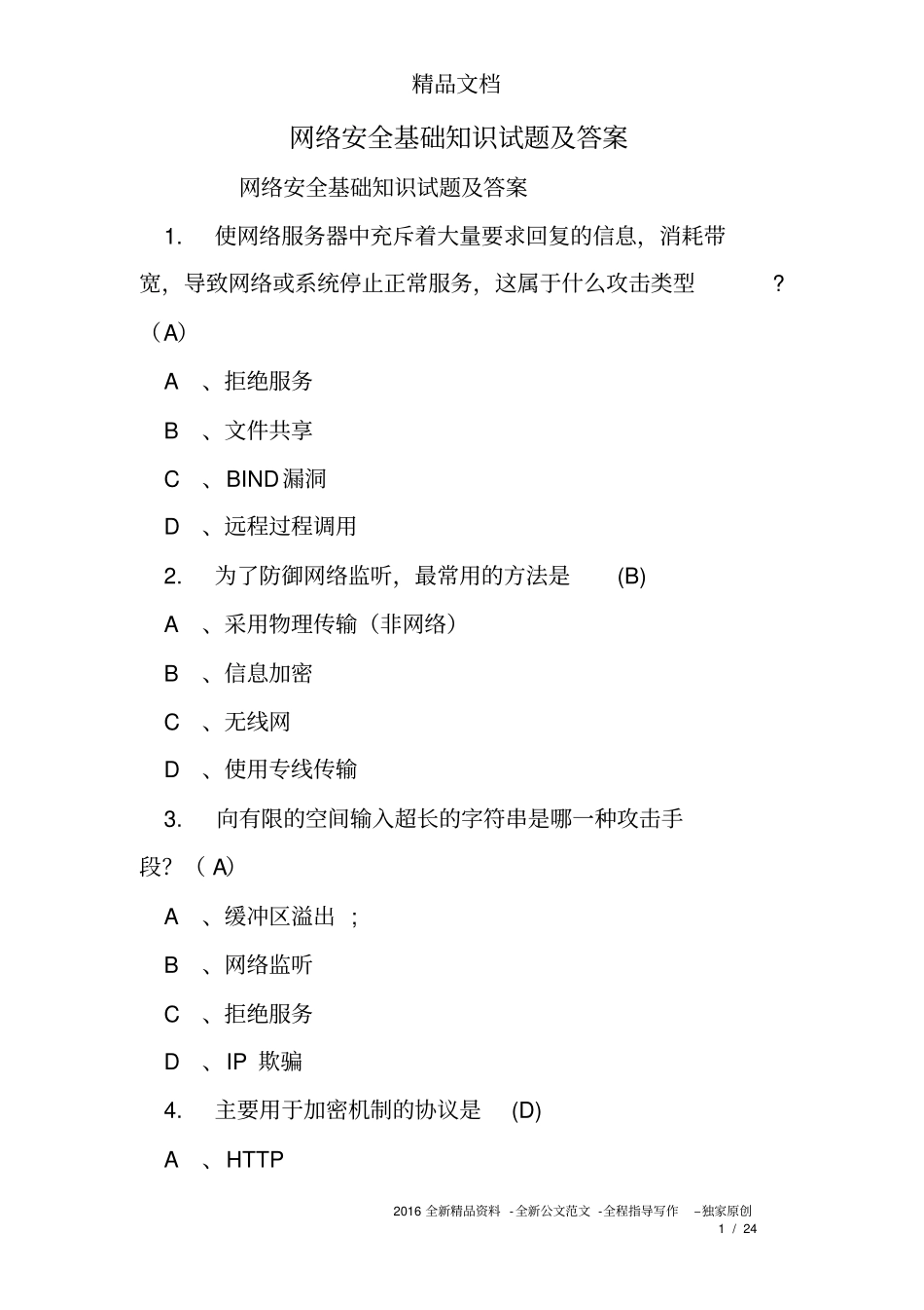 网络安全基础知识试题及答案_第1页