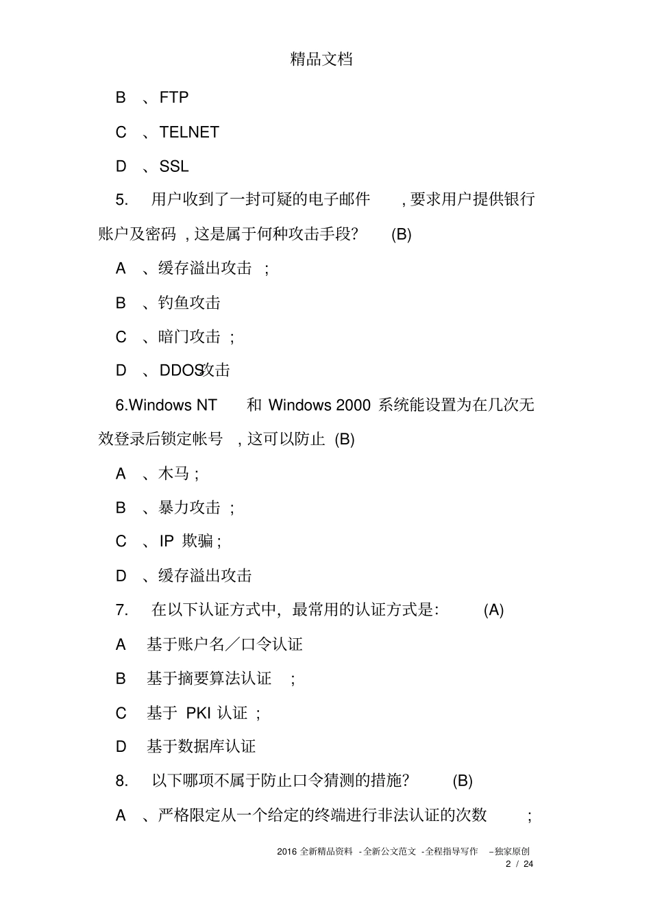 网络安全基础知识试题及答案_第2页