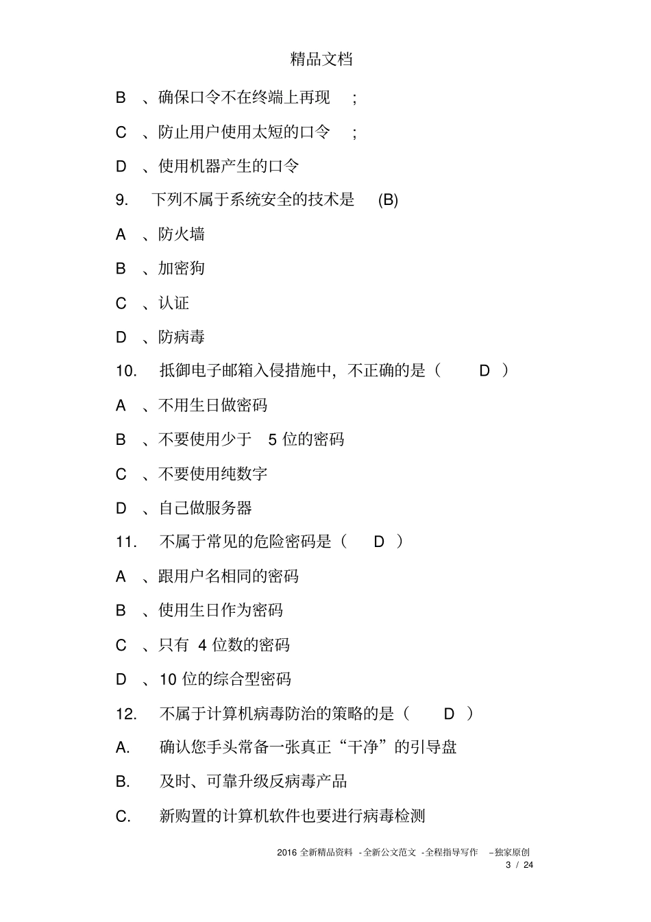 网络安全基础知识试题及答案_第3页