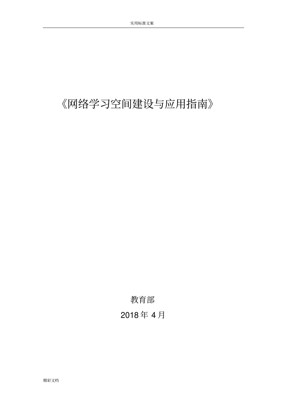 网络学习空间建设与的应用指引设计_第1页