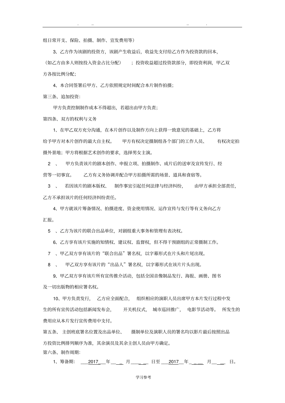 网络大电影投资合作合同范本_第2页