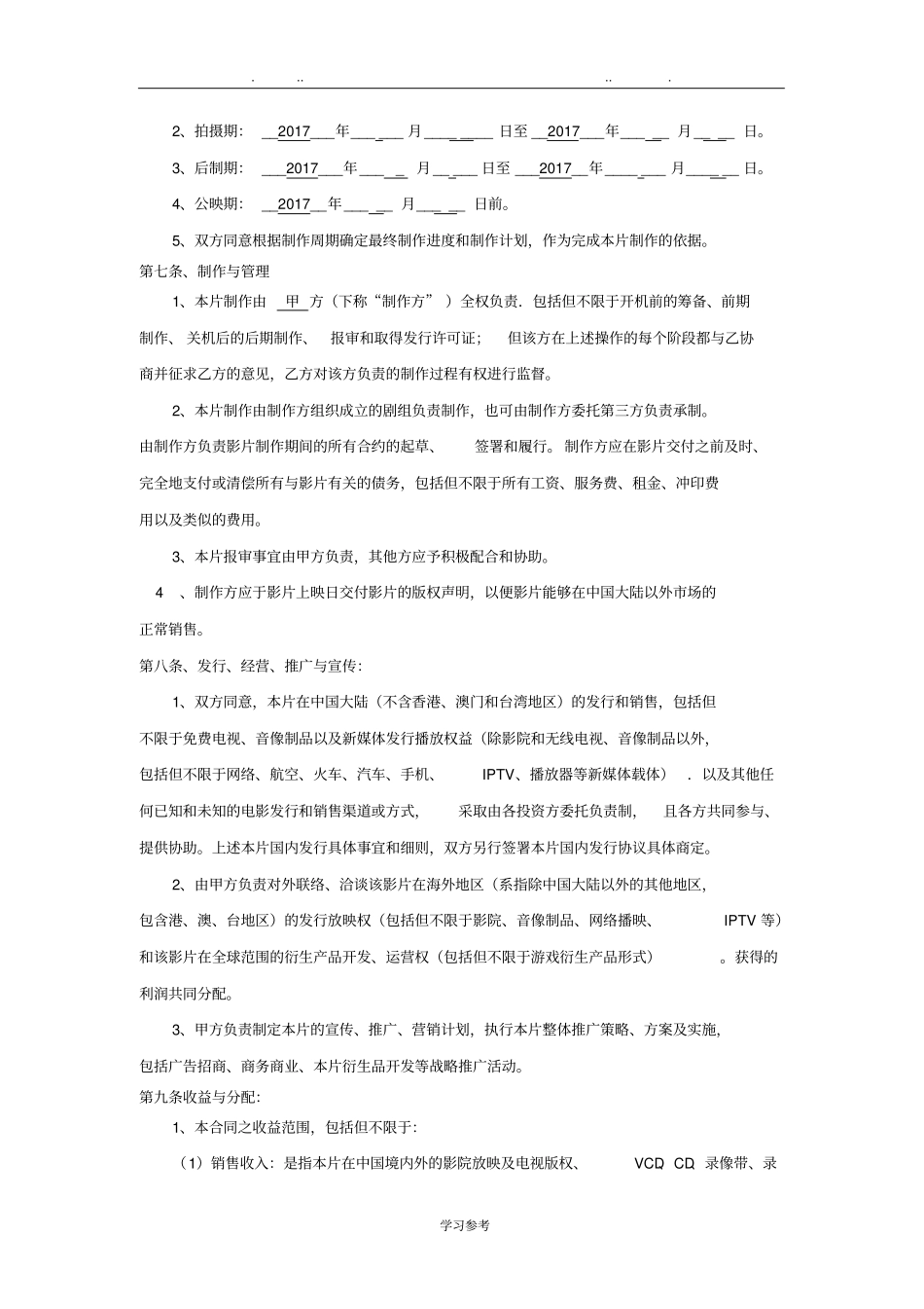 网络大电影投资合作合同范本_第3页