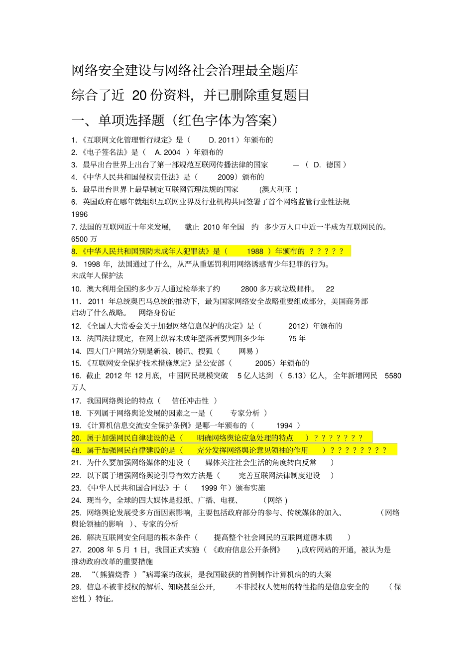 网络安全建设与网络社会治理最全题库附全部答案讲解_第1页