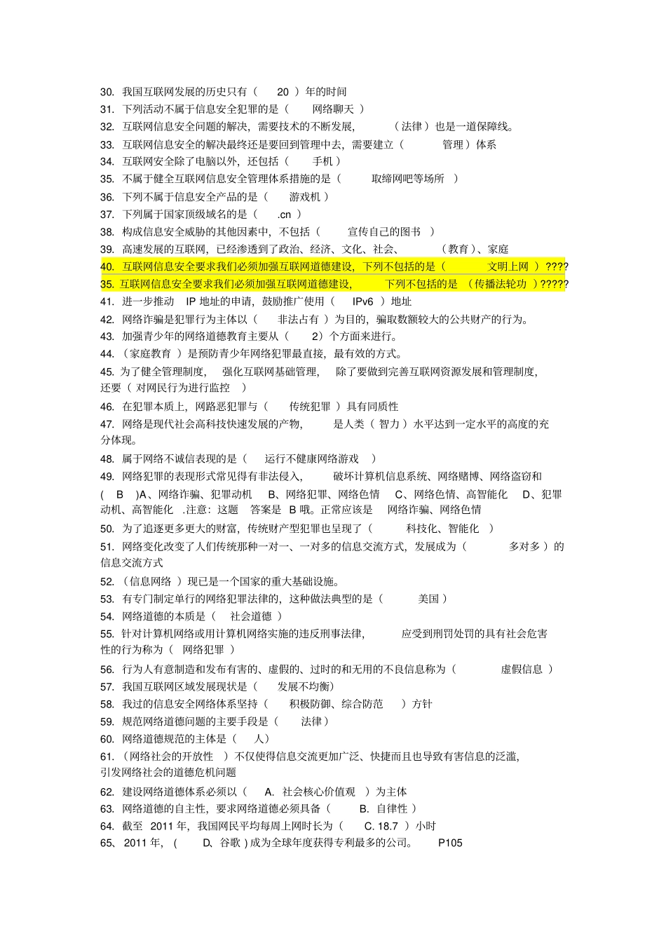 网络安全建设与网络社会治理最全题库附全部答案讲解_第2页