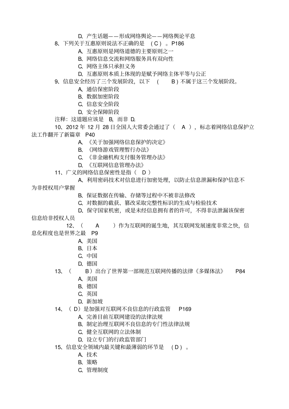 网络安全建设与网络社会治理试题库附上全部答案_第2页