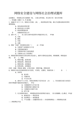 网络安全建设与网络社会治理试题库附上全部答案