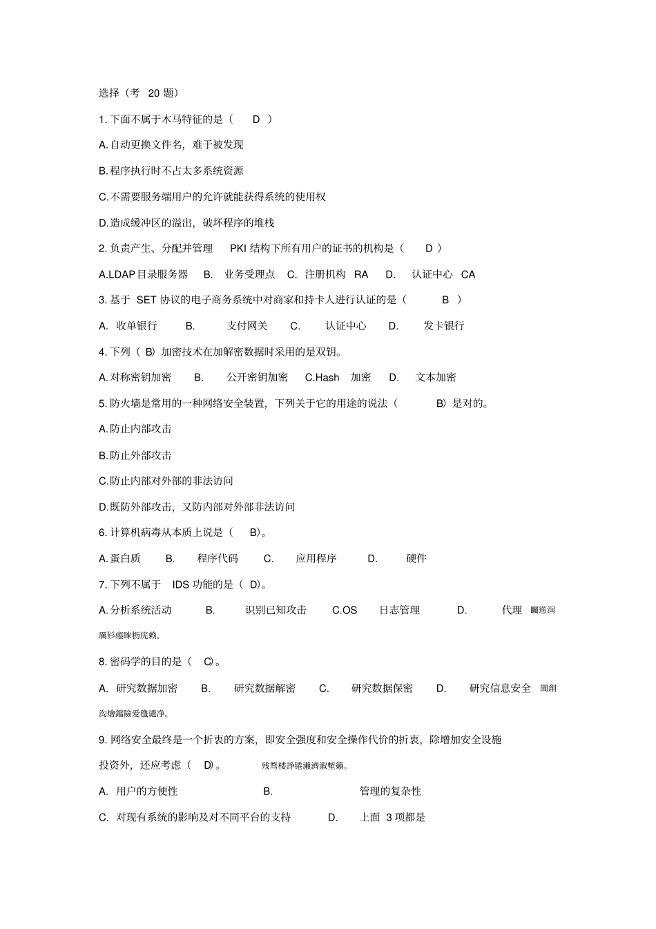 网络安全复习题_第1页