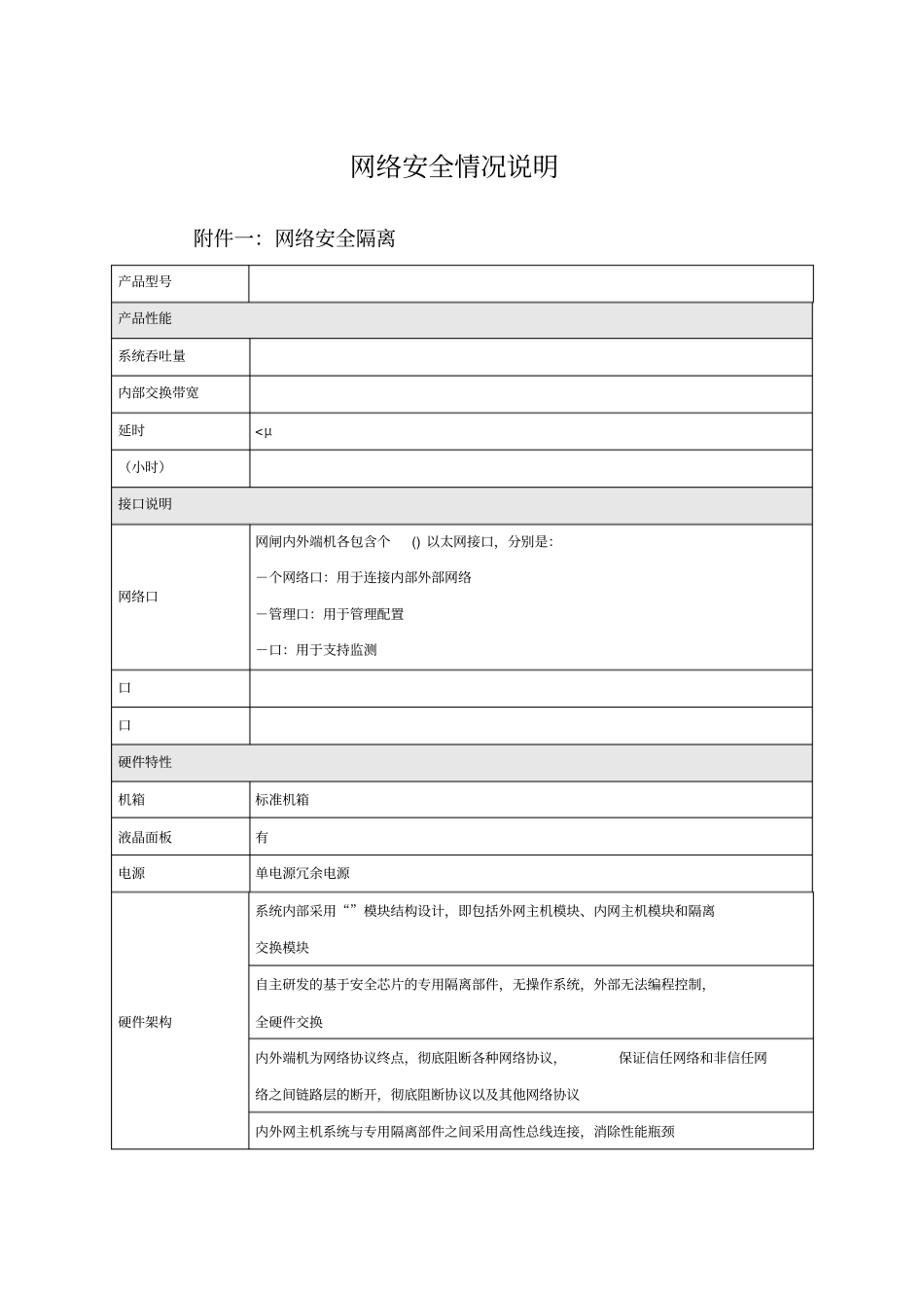 网络安全情况说明_第1页
