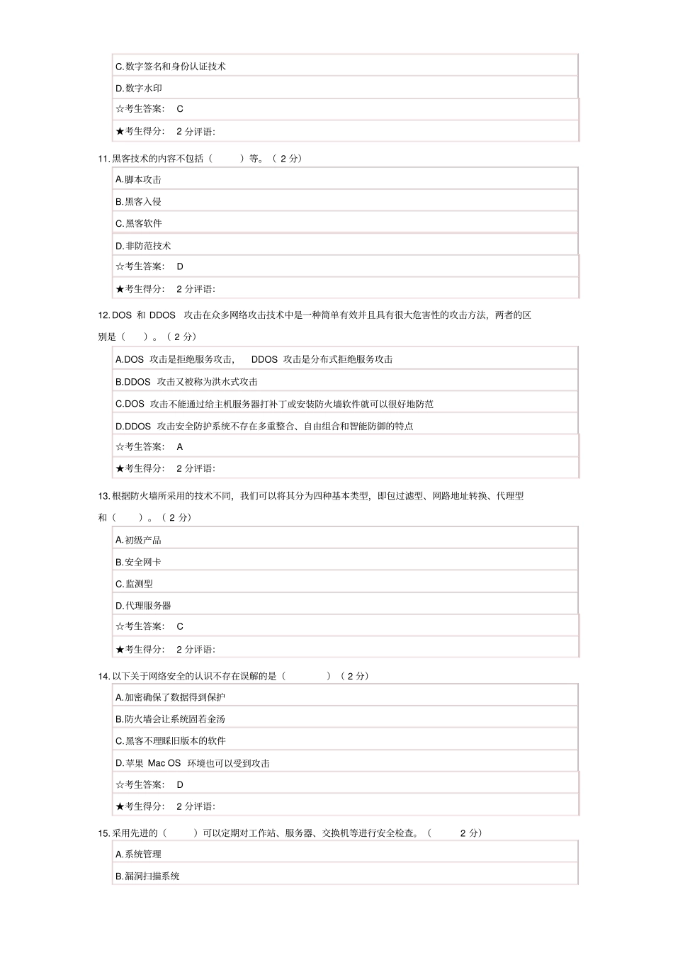 网络安全技术试答案题新编_第3页