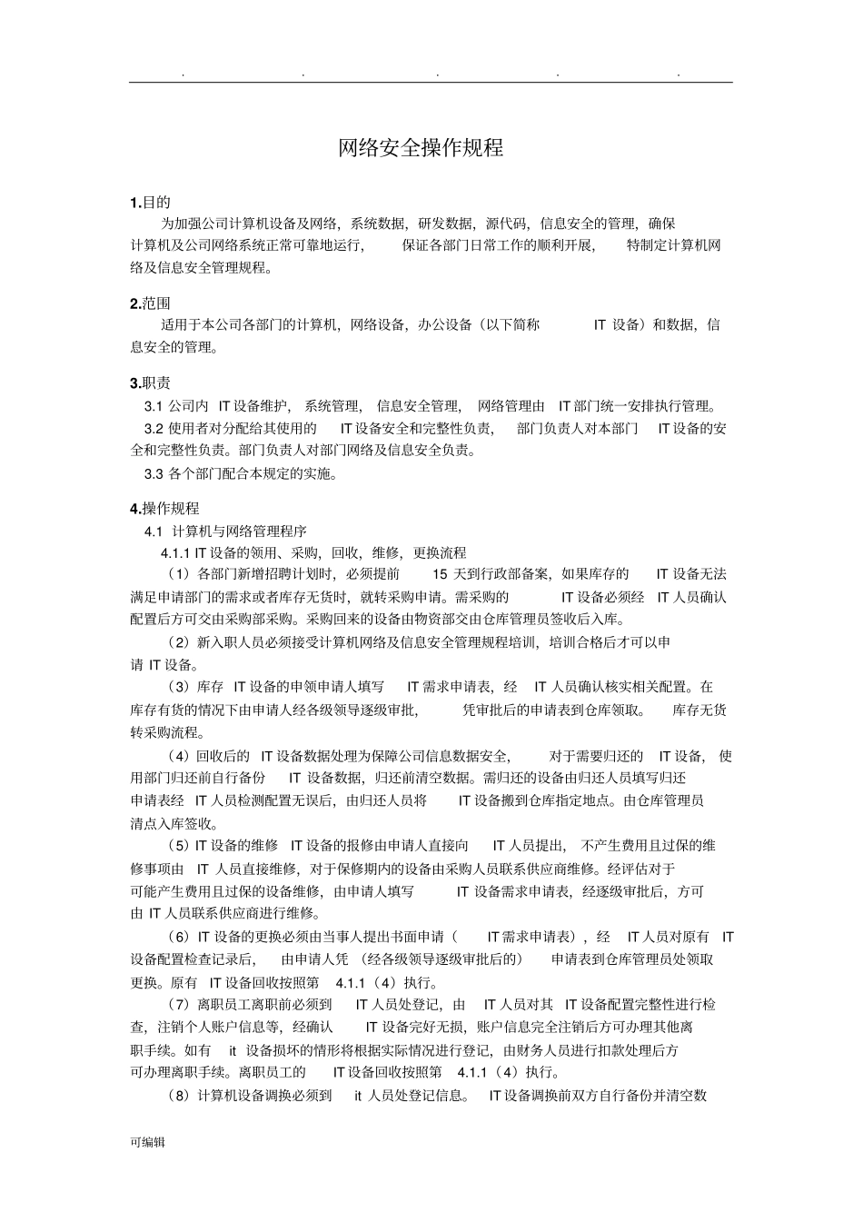 网络安全操作规程完整_第1页