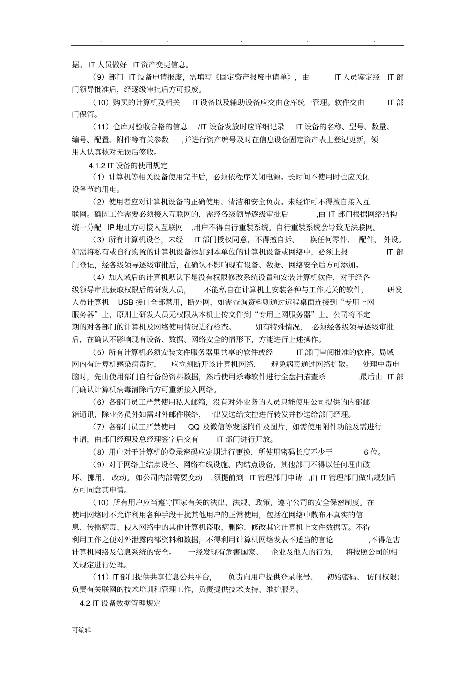 网络安全操作规程完整_第2页