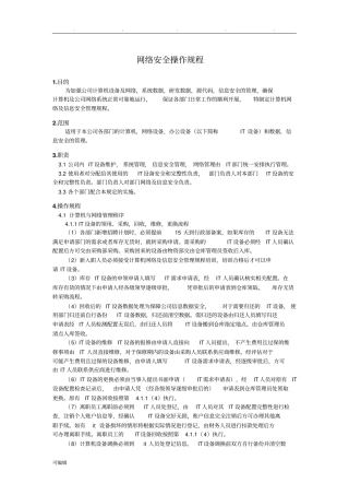 网络安全操作规程完整