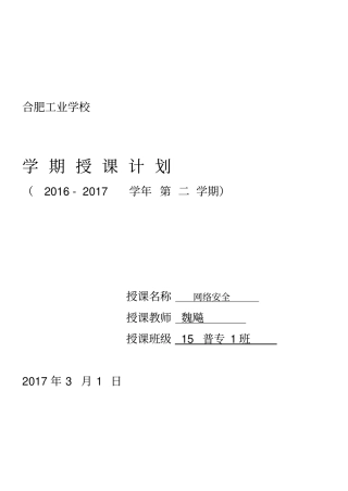 网络安全授课计划