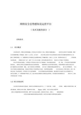 网络安全态势感知及运营平台