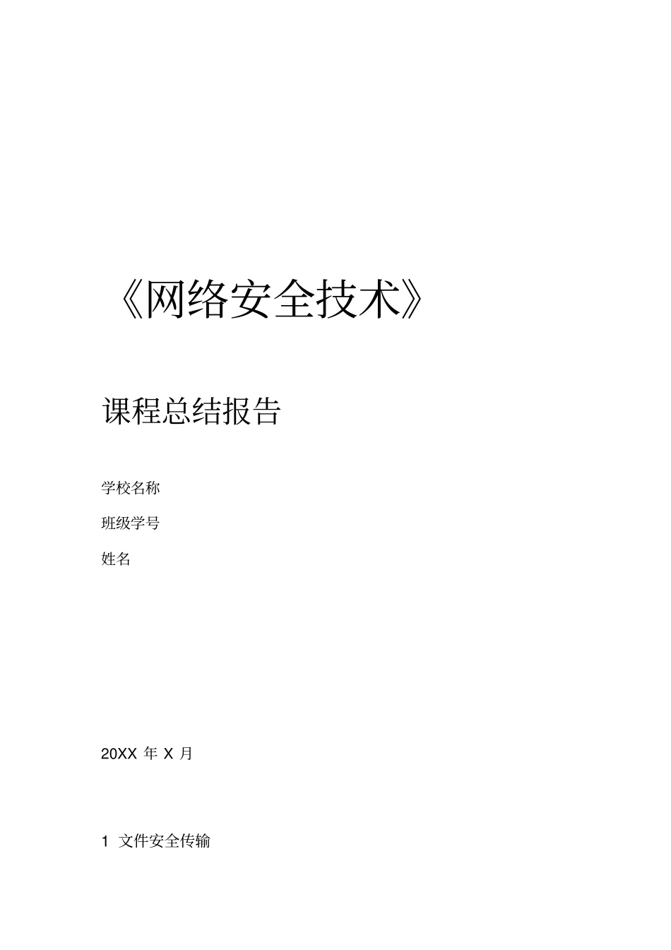 网络安全技术课程总结报告_第1页