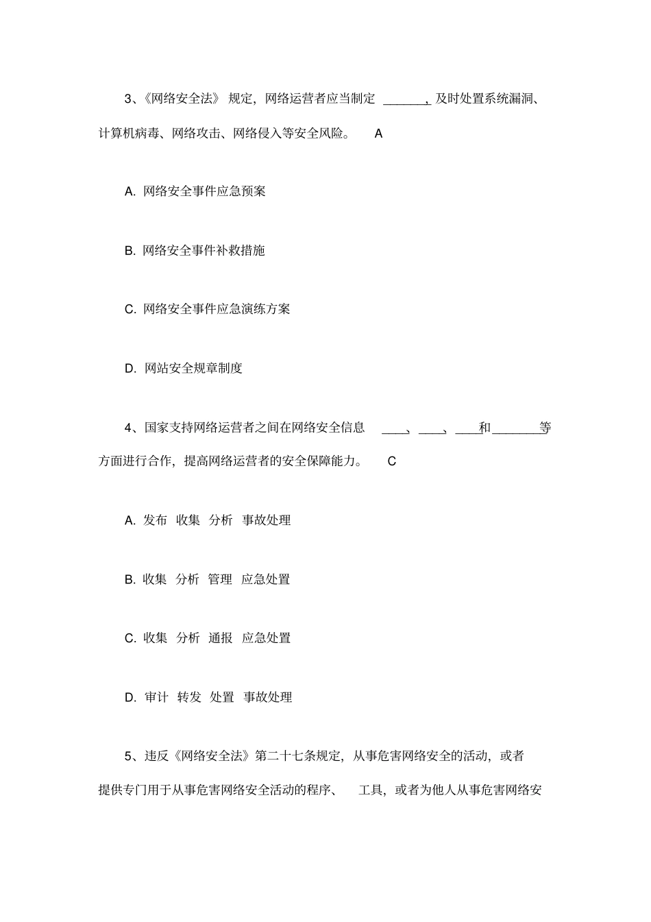 网络安全法知识竞赛试题及答案_第2页