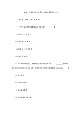 网络安全法知识竞赛试题及答案
