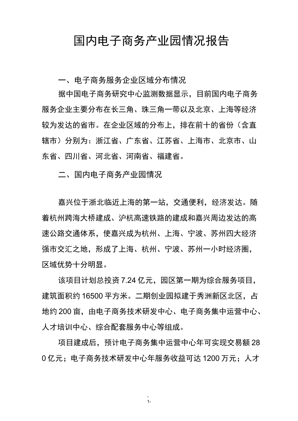 国内电子商务产业园情况报告_第1页