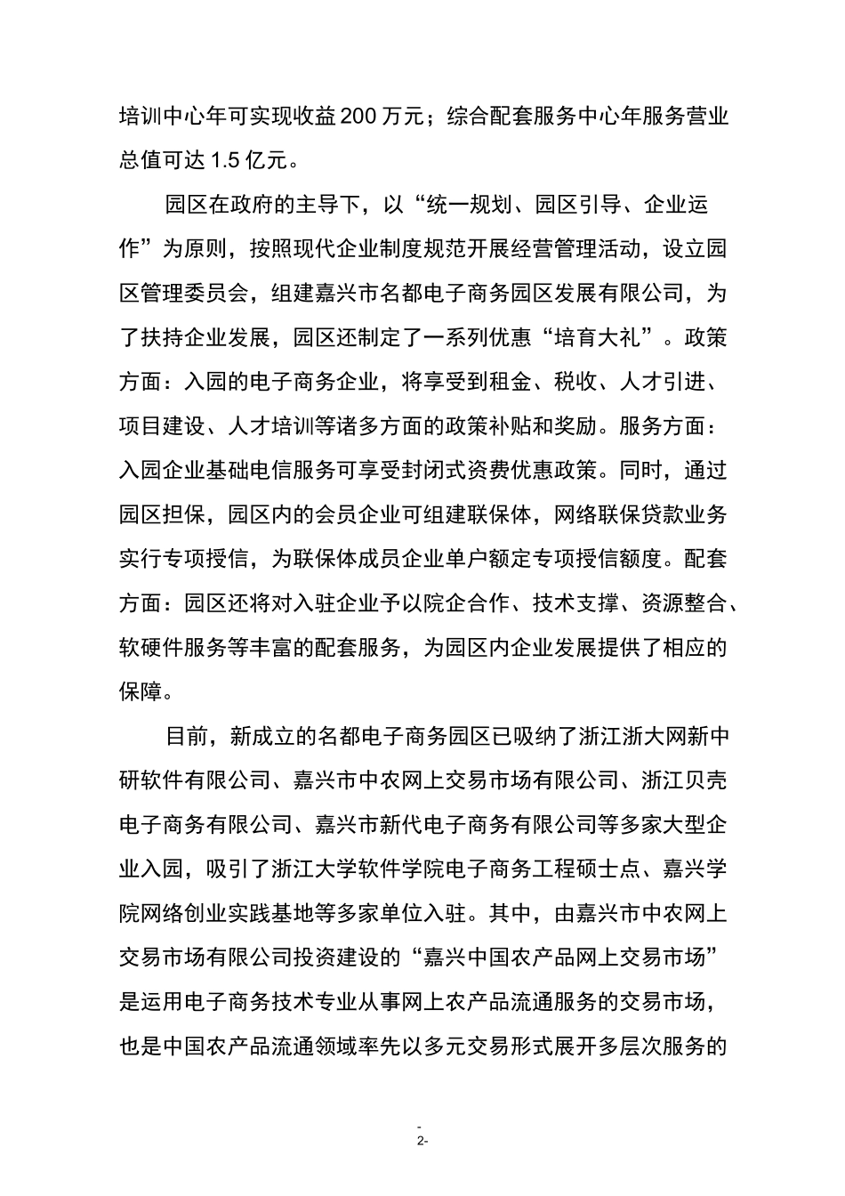 国内电子商务产业园情况报告_第2页