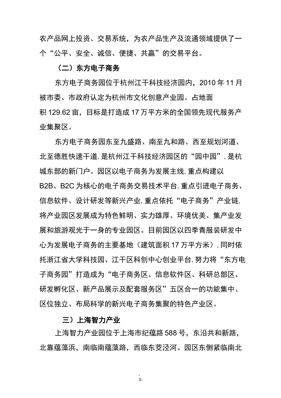 国内电子商务产业园情况报告_第3页